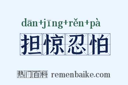 担惊忍怕是什么意思的图片